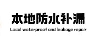 爱民本地防水补漏